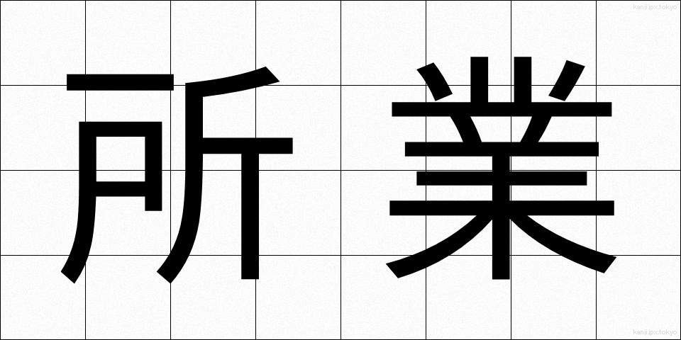 所業 (しょぎょう)