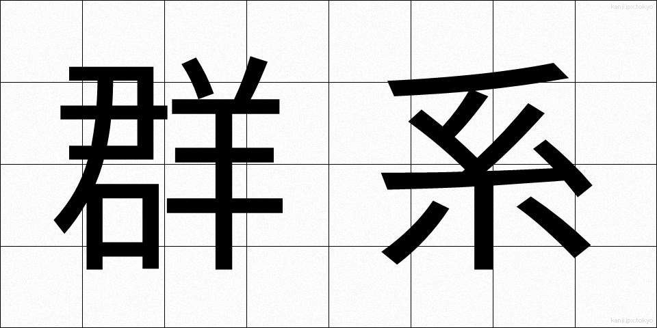 群系 (ぐんけい)