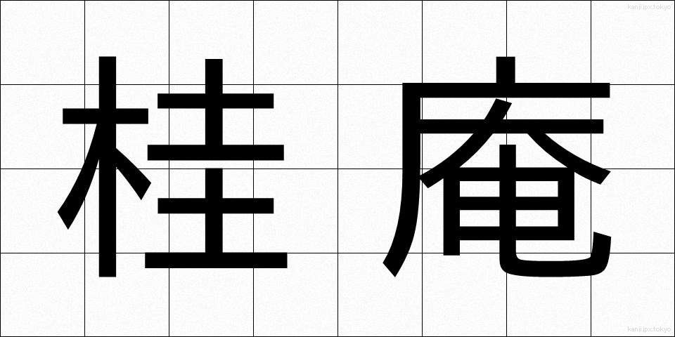 桂庵 (けいあん)