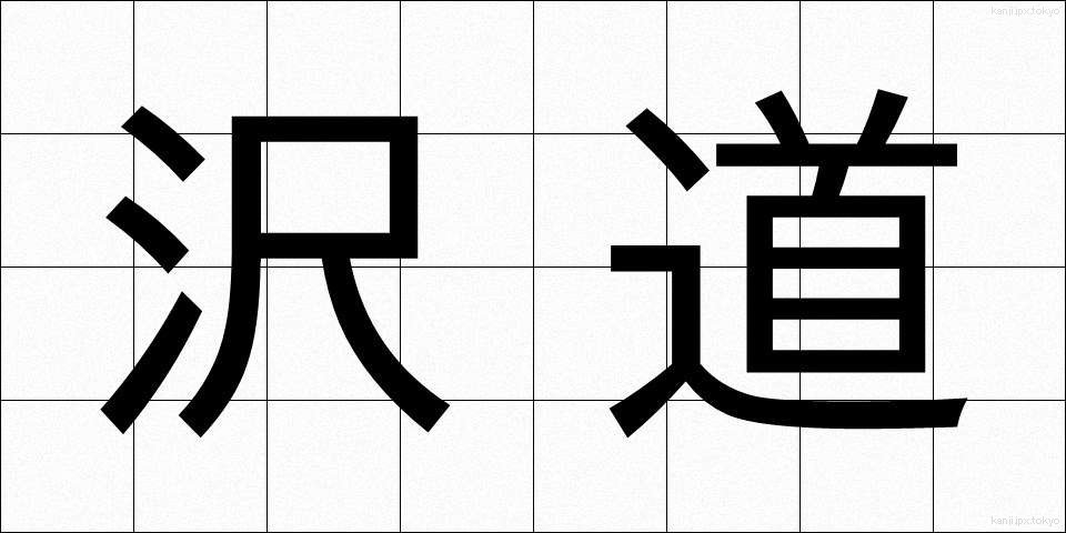 沢道 (さわみち)