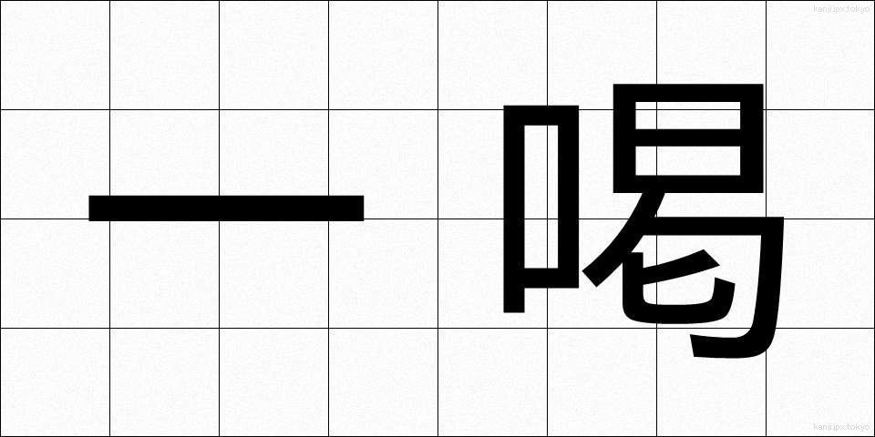 一喝 (いっかつ)