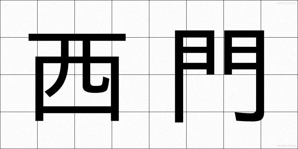 西門 (せいもん)
