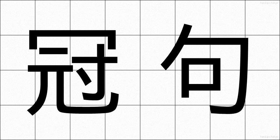 冠句 (かんく)