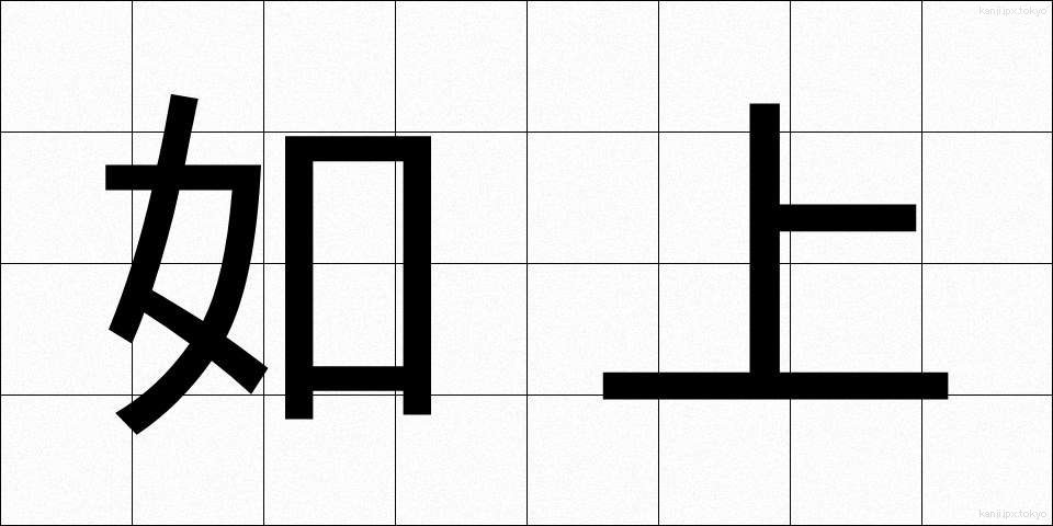 如上 (じょじょう)