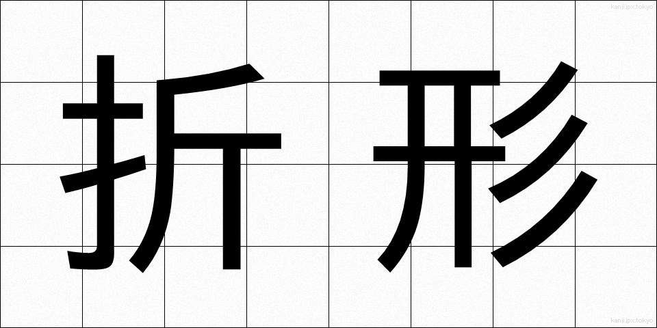 折形 (おりがた)