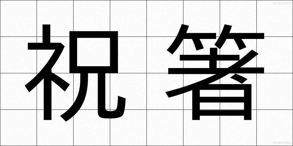 祝箸 (いわいばし)
