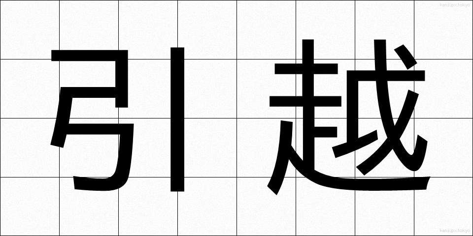引越 (ひっこし)