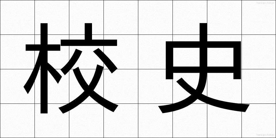 校史 (こうし)
