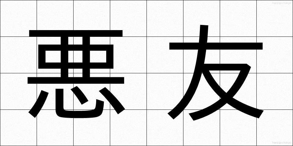 悪友 (あくゆう)