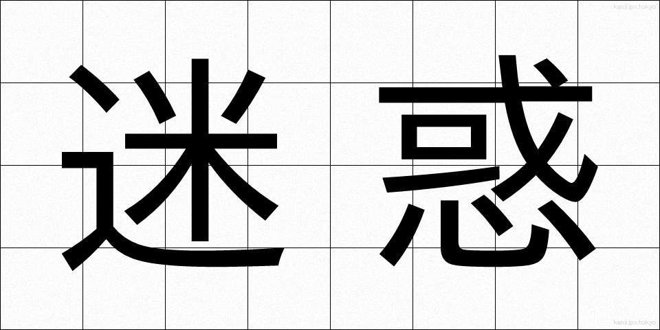 迷惑 (めいわく)