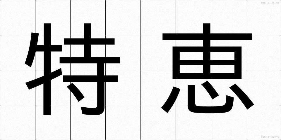 特恵 (とっけい)