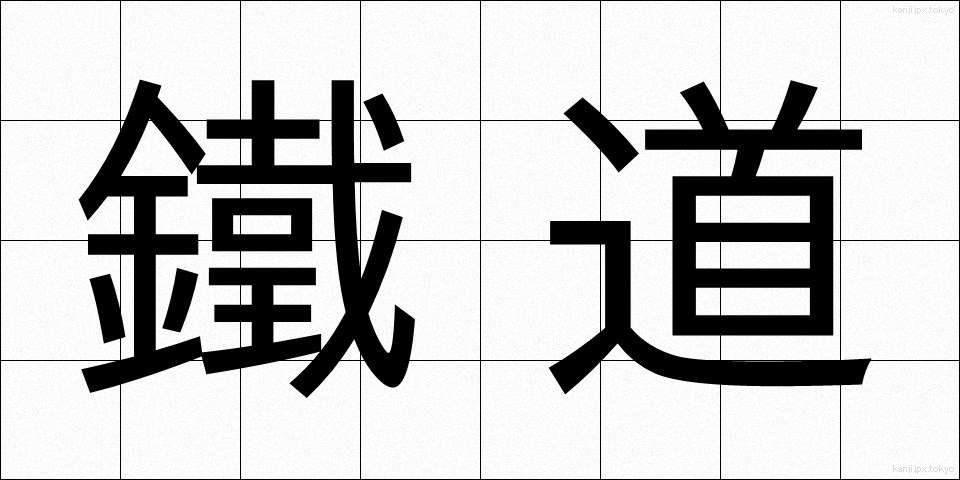 鐵道 (てつどう)