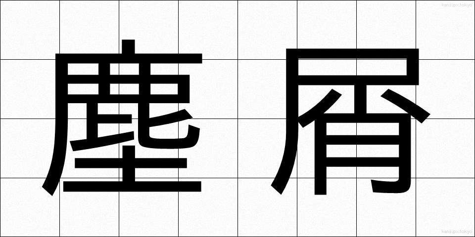 塵屑 (ちりくず)