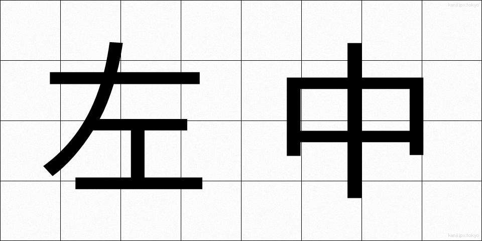 左中 (さちゅう)