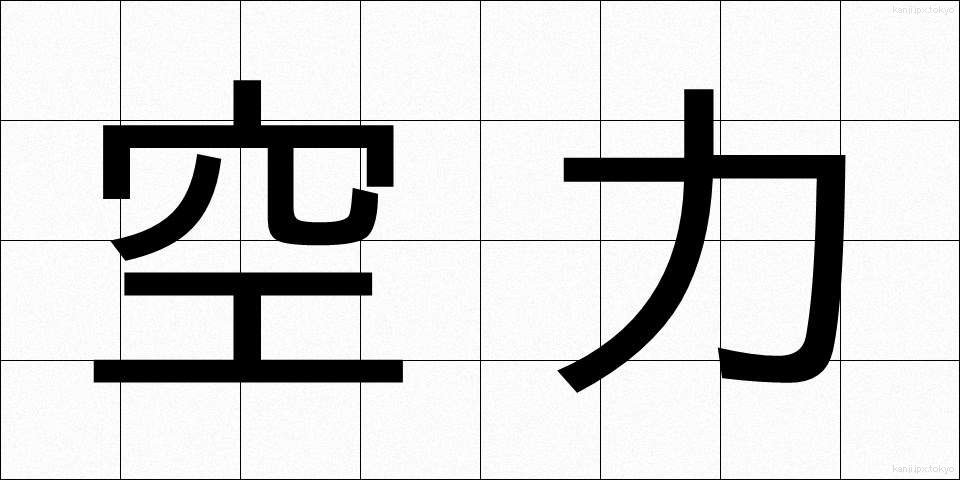 空力 (くうりょく)