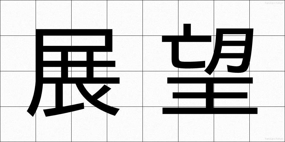展望 (てんぼう)