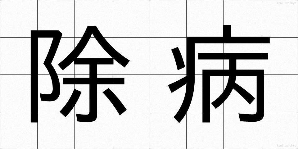 除病 (じょびょう)