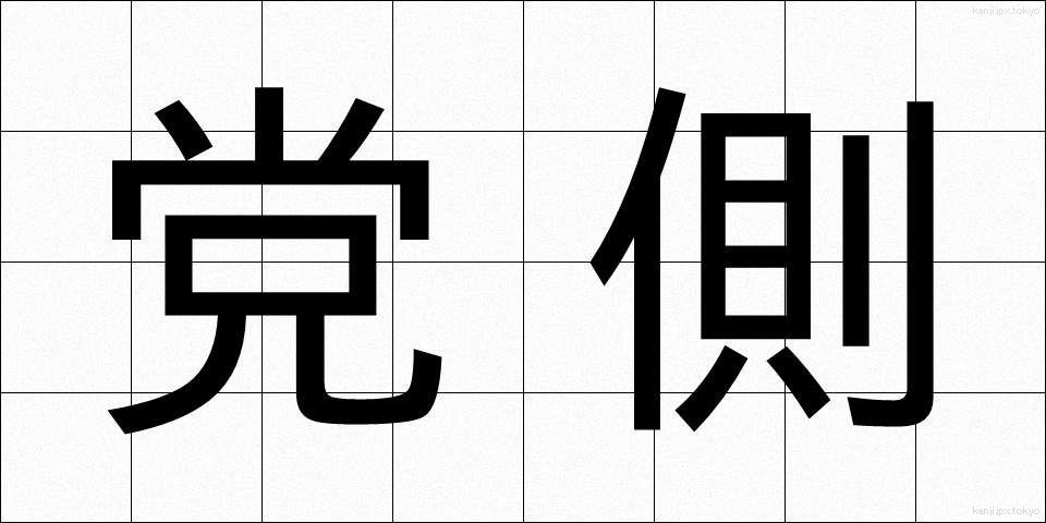 党側 (とうがわ)