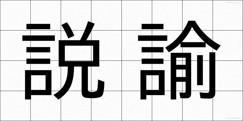 説諭 (せつゆ)