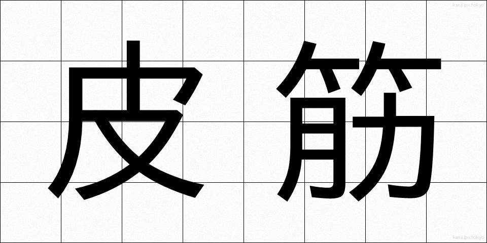 皮筋 (かわすじ)