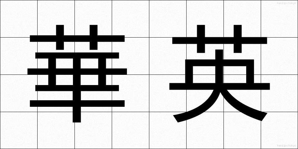 華英 (かえい)