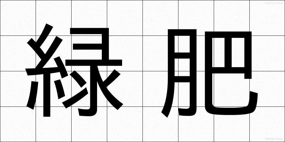 緑肥 (りょくひ)