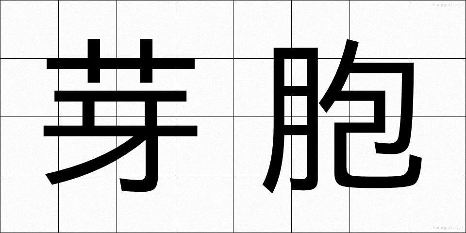 芽胞 (がほう)