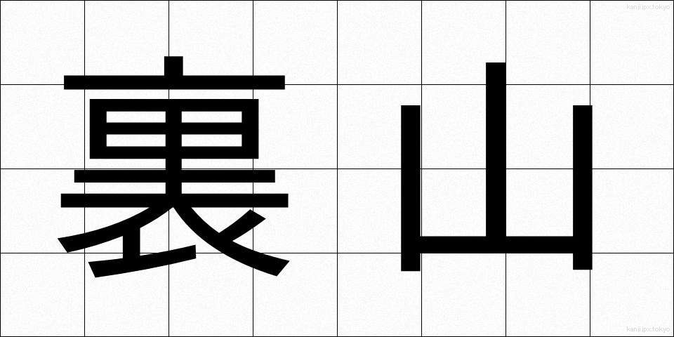 裏山 (うらやま)