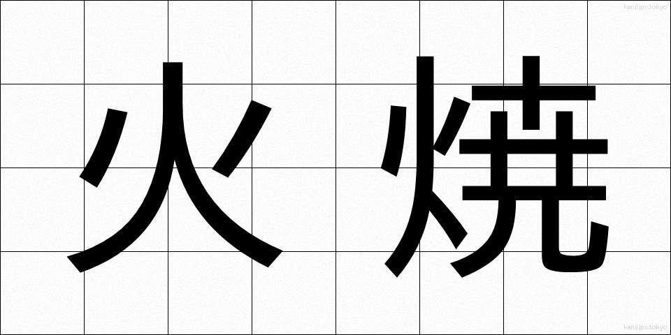 火焼 (ひやけ)