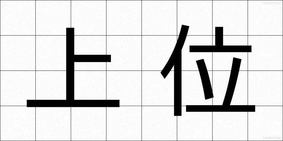 上位 (じょうい)