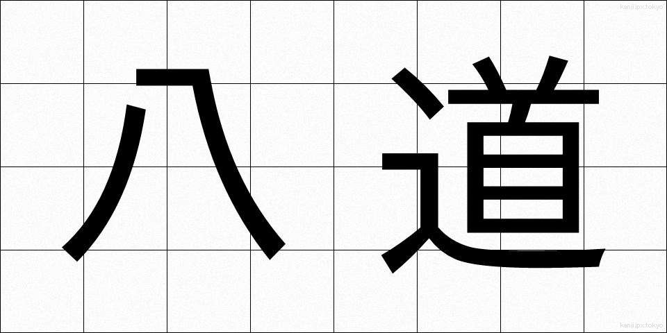八道 (はちどう)