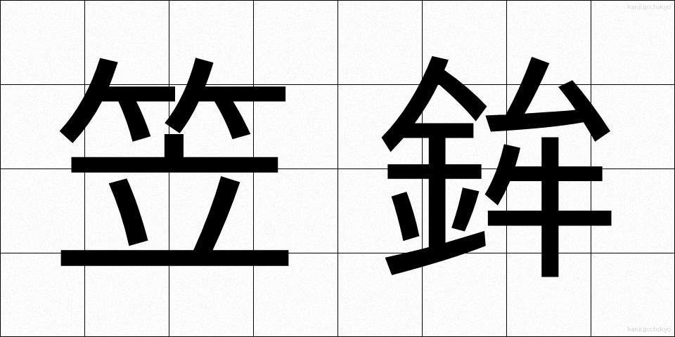 笠鉾 (かさほこ)