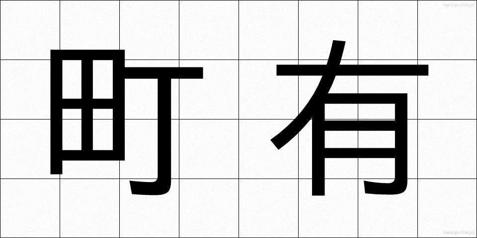 町有 (ちょうゆう)