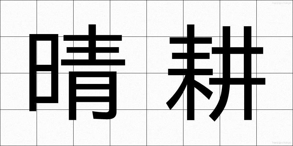 晴耕 (せいこう)
