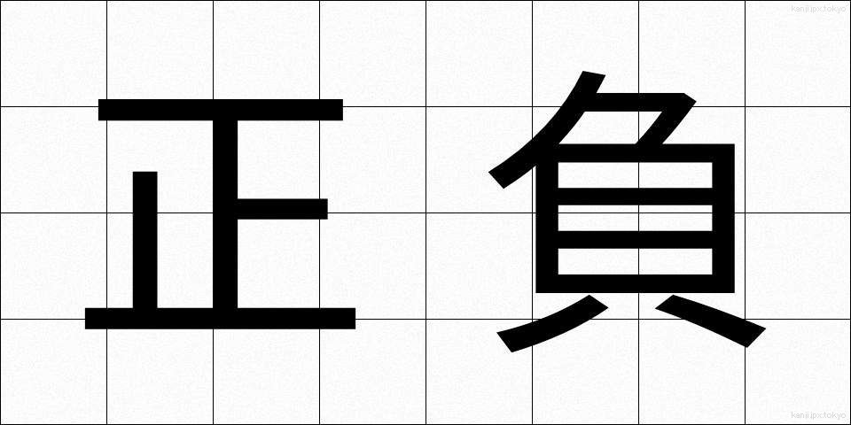 正負 (せいふ)