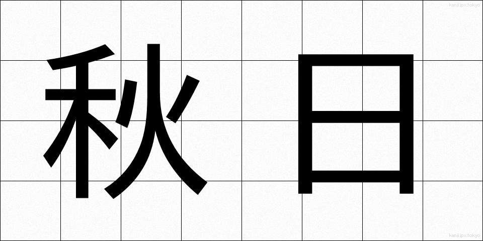 秋日 (しゅうじつ)