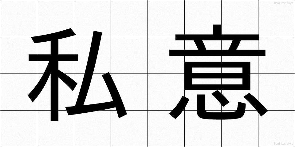 私意 (しい)