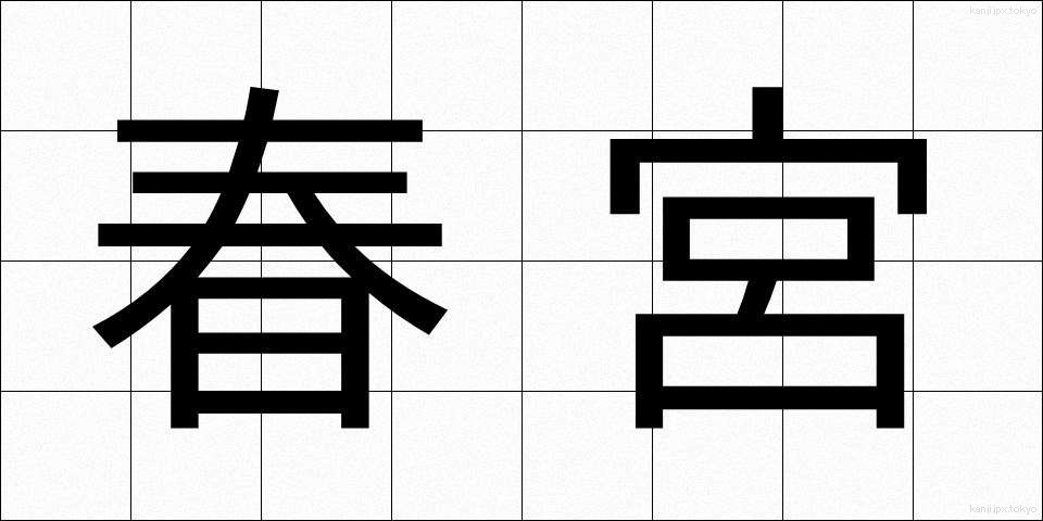 春宮 (しゅんぐう)