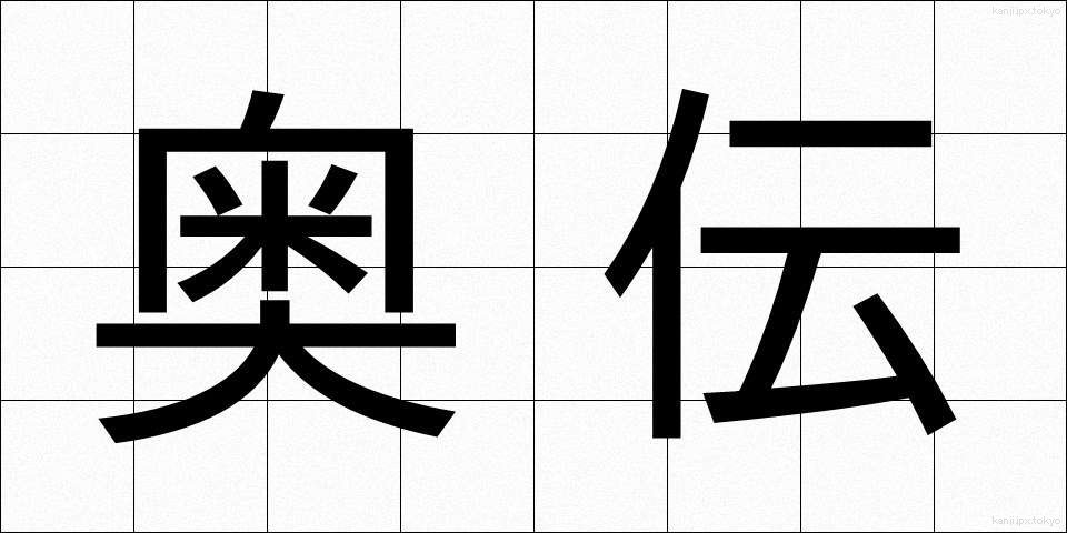 奥伝 (おくでん)
