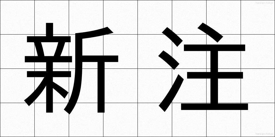 新注 (しんちゅう)