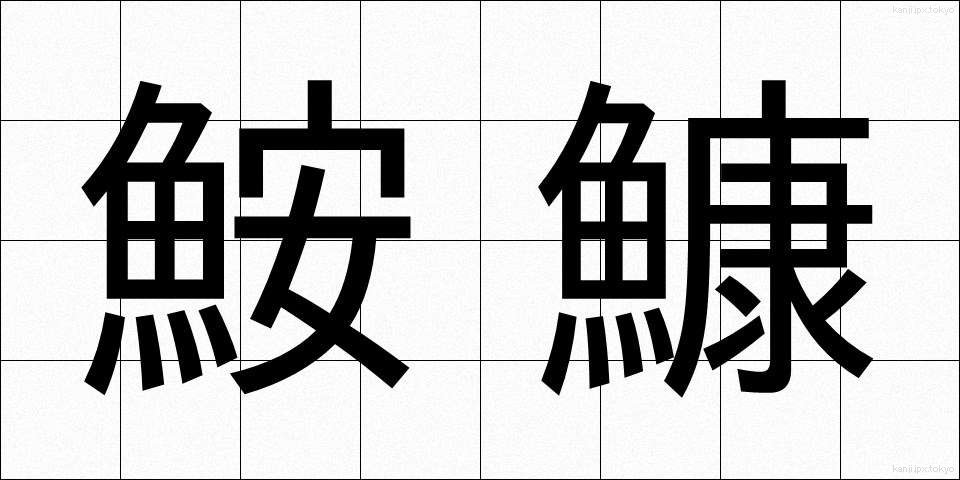 鮟鱇 (あんこう)