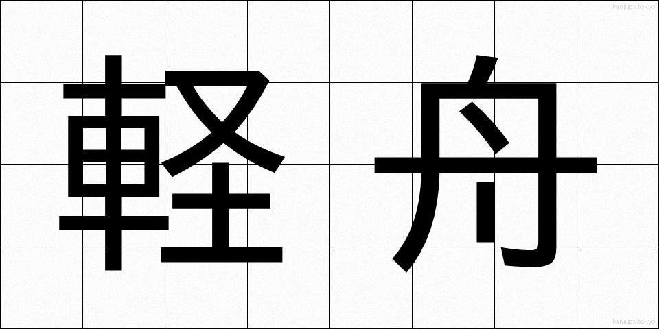 軽舟 (けいしゅう)