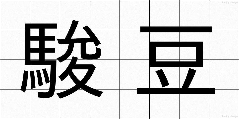 駿豆 (しゅんず)