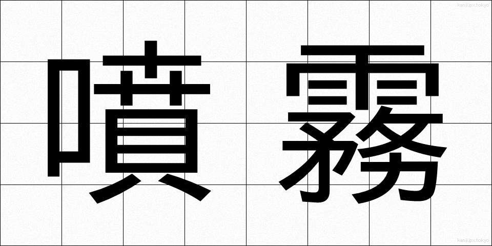 噴霧 (ふんむ)