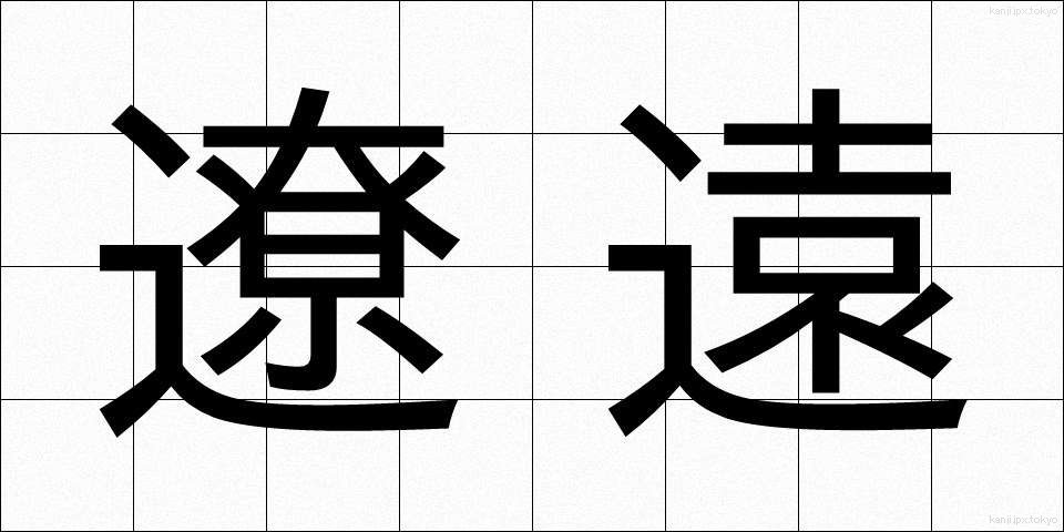 遼遠 (りょうえん)