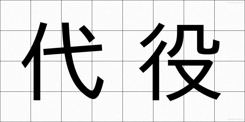 代役 (だいやく)