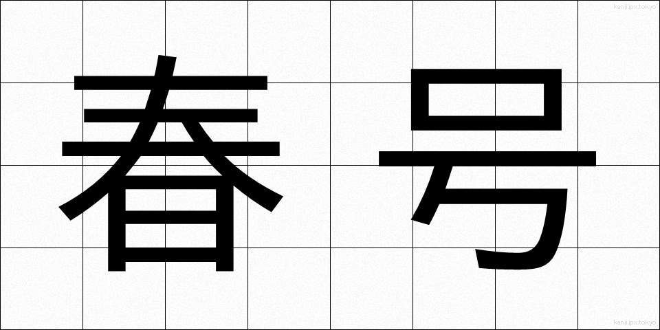 春号 (しゅんごう)