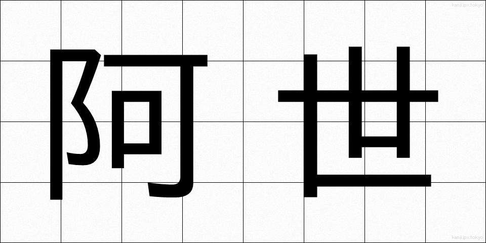 阿世 (あせい)