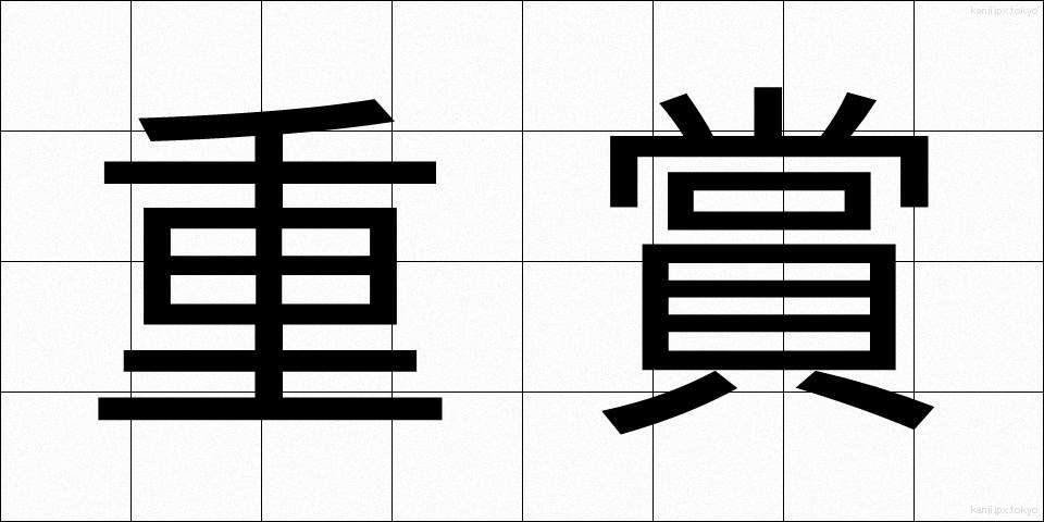 重賞 (じゅうしょう)