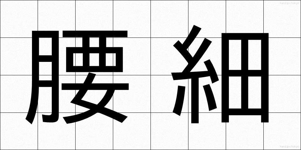 腰細 (こしほそ)